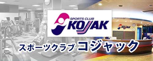 スポーツクラブコジャック|須磨区名谷にあるフィットネス・トレーニング・ジム