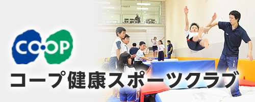 コープ健康体操クラブ|須磨区名谷にあるフィットネス・トレーニング・ジム