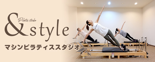 マシンピラティススタジオ &style|須磨区名谷にあるフィットネス・トレーニング・ジム