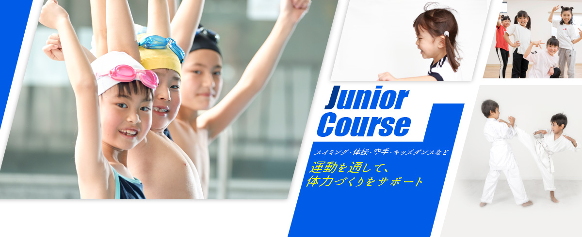 Junior Course｜運動を通して体力づくりをサポート！｜神戸最大のプールと週最大100本のプログラム｜エス・パティオ