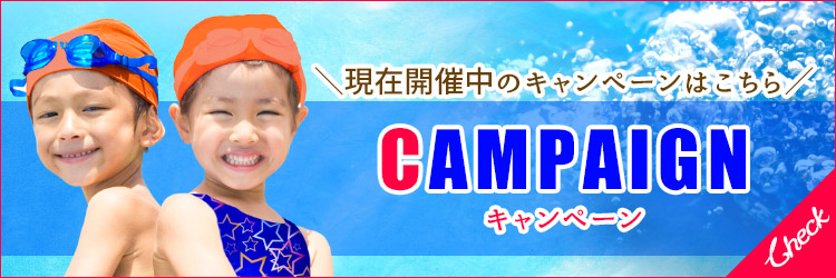 ジュニア｜現在開催中のキャンペーンはこちら！｜神戸最大のプールと週最大100本のプログラム｜エス・パティオ