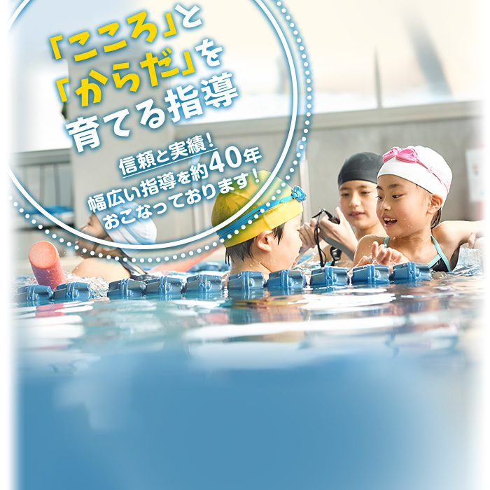 「こころ」と「からだ」を育てる指導！信頼と実績！｜神戸最大のプールと週最大100本のプログラム｜エス・パティオ