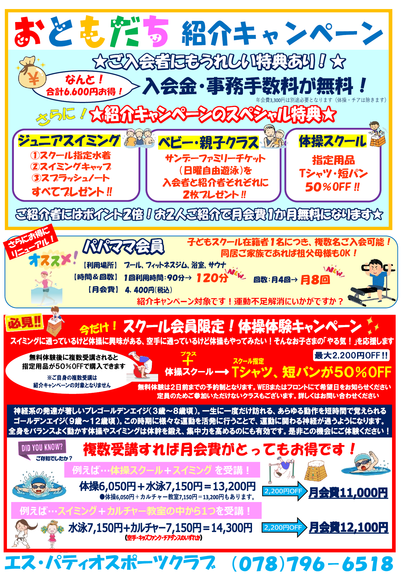 ご案内 紹介キャンペーンのお知らせ 神戸市 須磨区 名谷 エス パティオスポーツクラブ ご案内 紹介キャンペーンのお知らせ 神戸市 須磨区 名谷 エス パティオスポーツクラブ