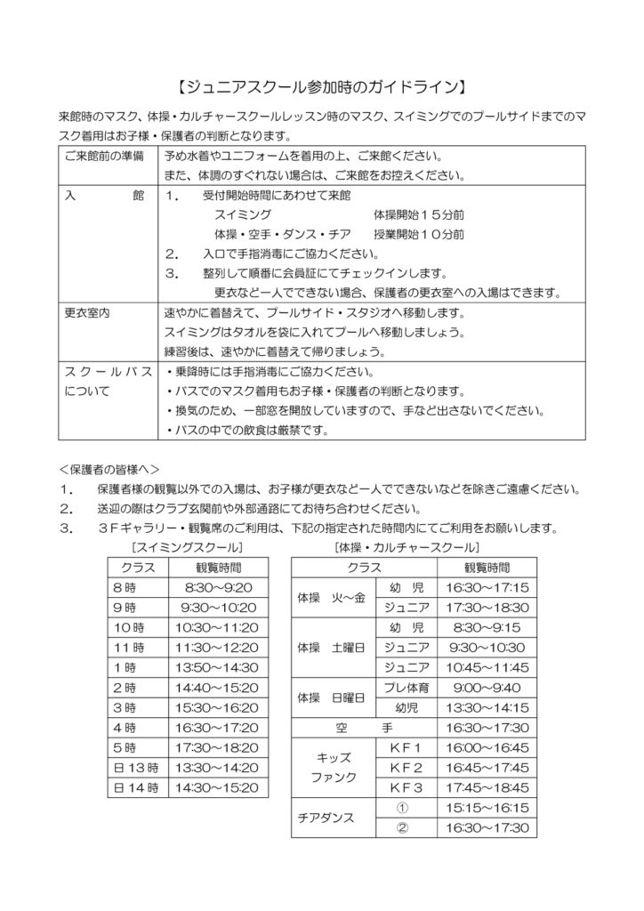 junior_corona_guideline_2 神戸市 須磨区 名谷 エス・パティオスポーツクラブ