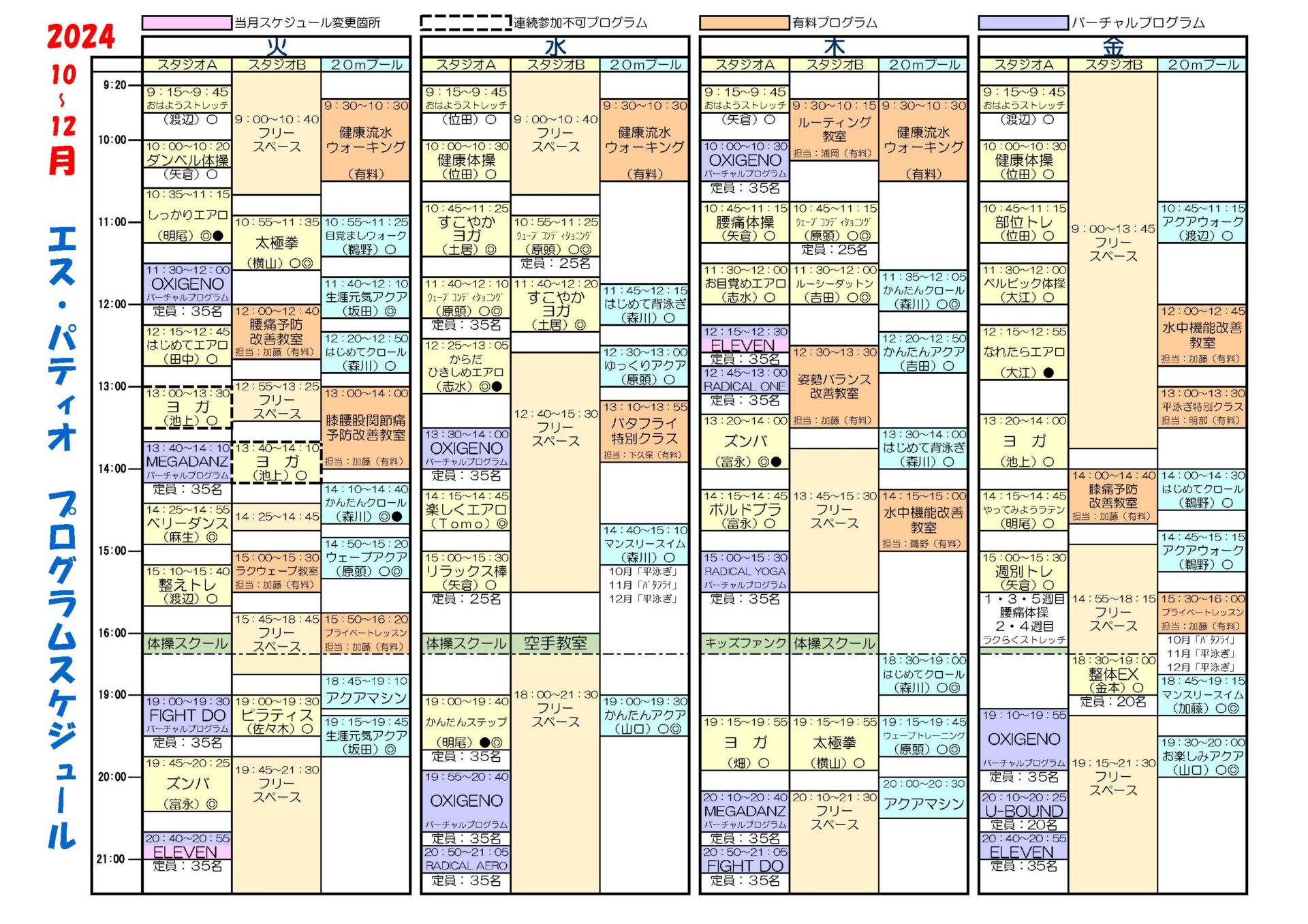 2024年10月～12月 プログラム 火曜～金曜