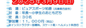 25スケート体験POPのサムネイル