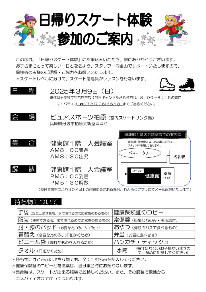 参加のしおりスケート2025のサムネイル