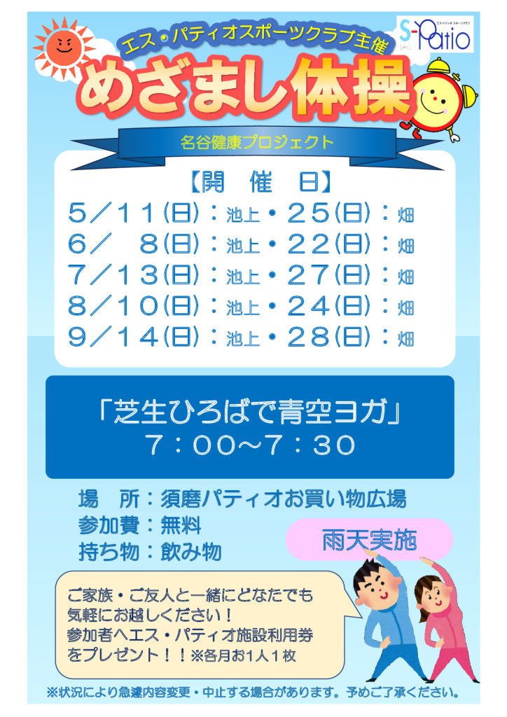 25.5～めざまし体操のサムネイル