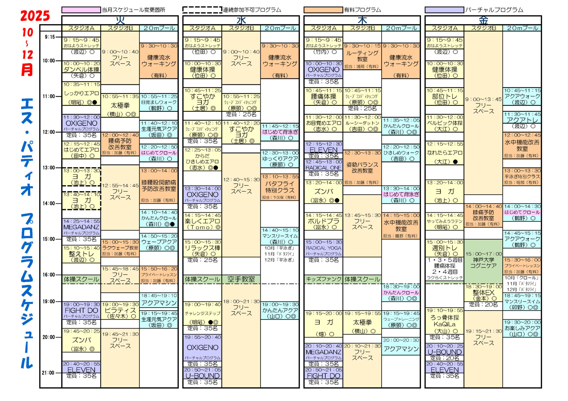2025年4月～6月 プログラム 火曜～金曜