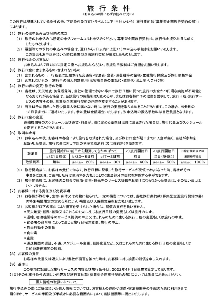 2025旅行約款（旅行条件）宿泊のサムネイル