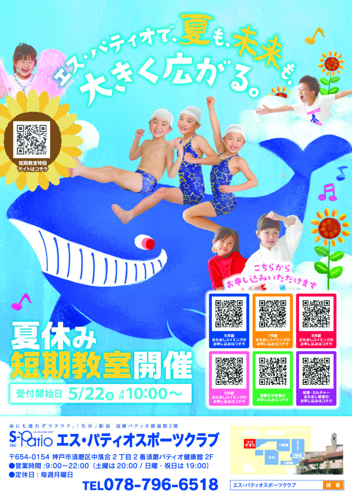 0514_エス・パティオスポーツクラブ様_2026夏短期_表面_04 (1)のサムネイル